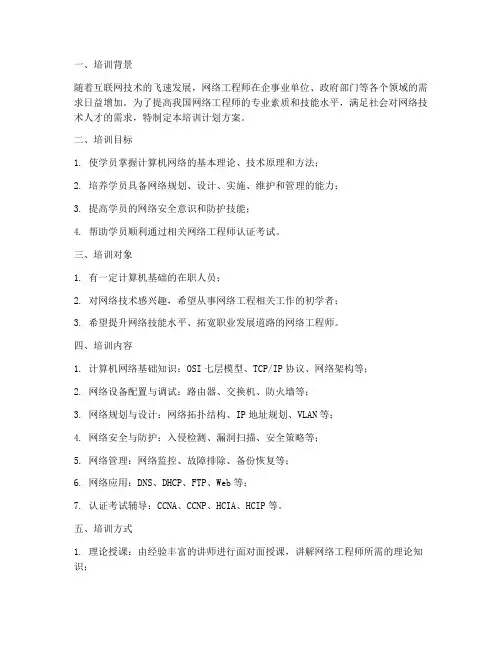 网络工程师培训计划方案