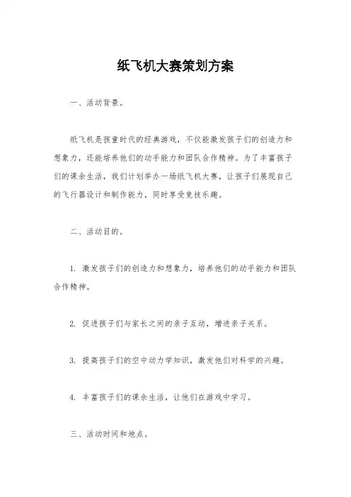 纸飞机大赛策划方案
