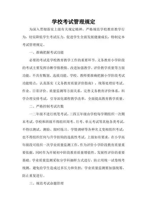 学校考试管理规定