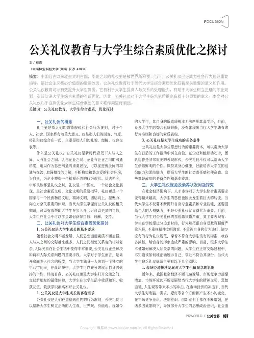 公关礼仪教育与大学生综合素质优化之探讨