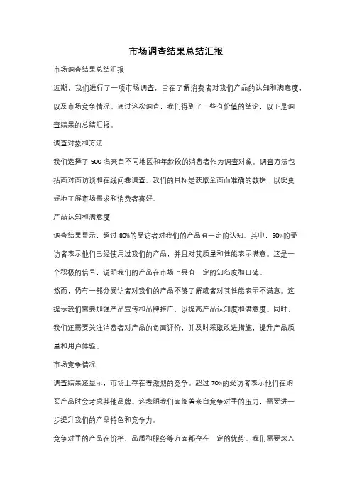 市场调查结果总结汇报