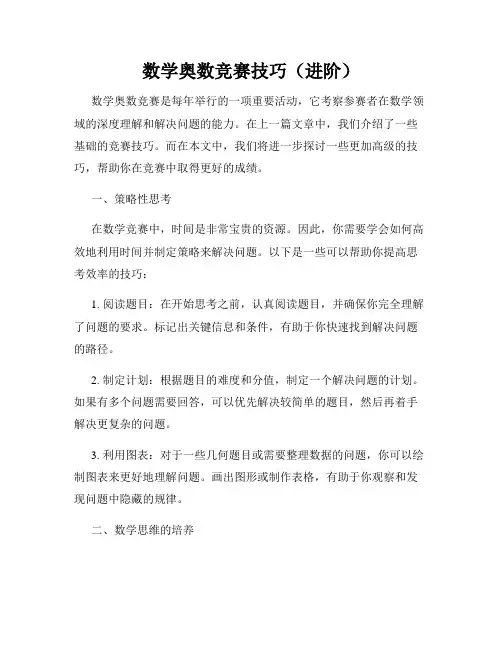 数学奥数竞赛技巧(进阶)
