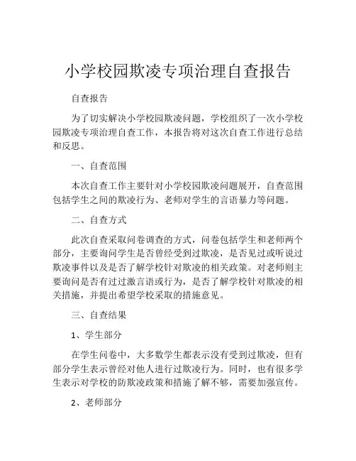 小学校园欺凌专项治理自查报告