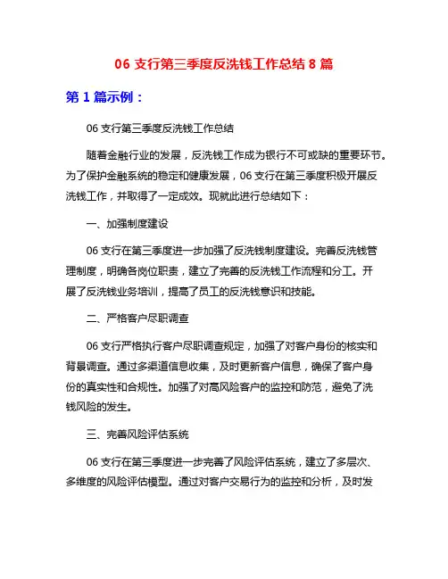 06支行第三季度反洗钱工作总结8篇