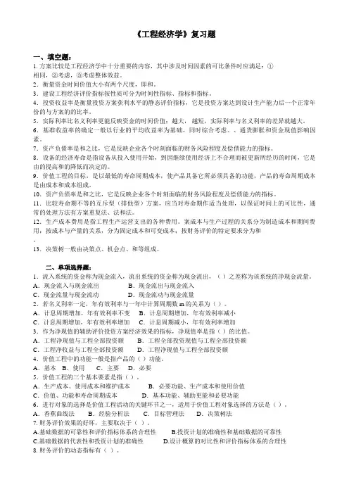 工程经济学复习题及答案