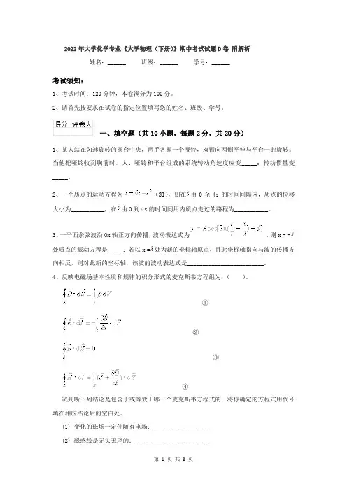 2022年大学化学专业《大学物理(下册)》期中考试试题D卷 附解析