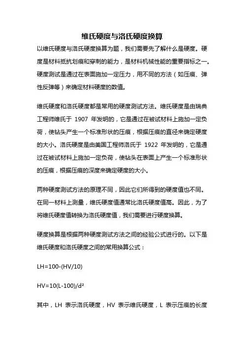 维氏硬度与洛氏硬度换算