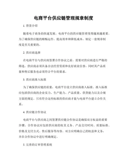 电商平台供应链管理规章制度