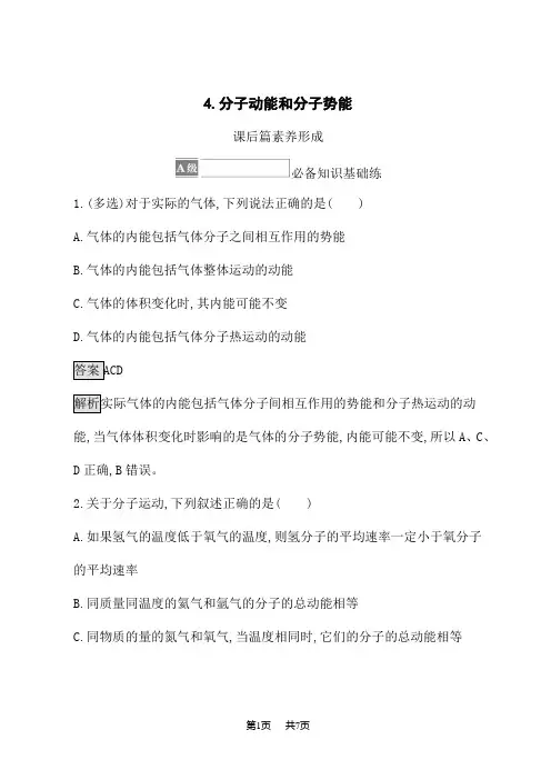人教版高中物理选择性必修第3册课后习题 第一章 分子动理论 4.分子动能和分子势能