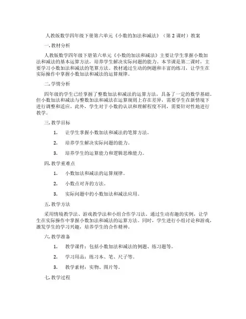 人教版数学四年级下册第六单元《小数的加法和减法》(第2课时)教案