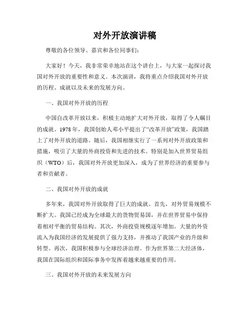 对外开放演讲稿