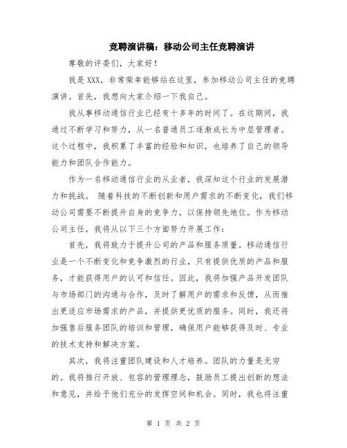 竞聘演讲稿：移动公司主任竞聘演讲
