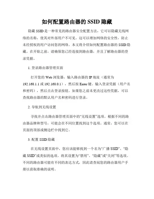 如何配置路由器的SSID隐藏