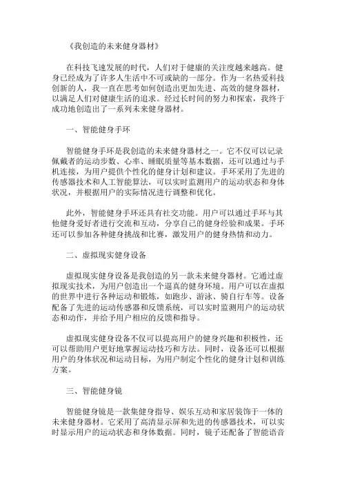 小学作文范文我创造的未来健身器材