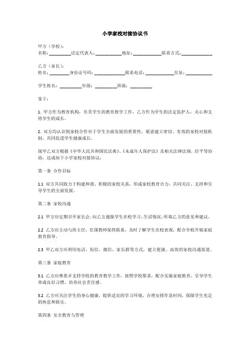 小学家校对接协议书范本