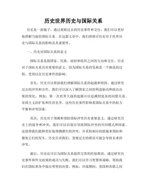 历史世界历史与国际关系