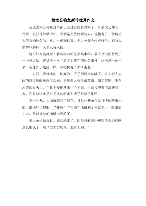 姜太公钓鱼新传优秀作文