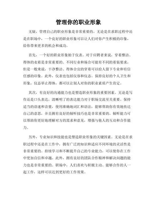 管理你的职业形象