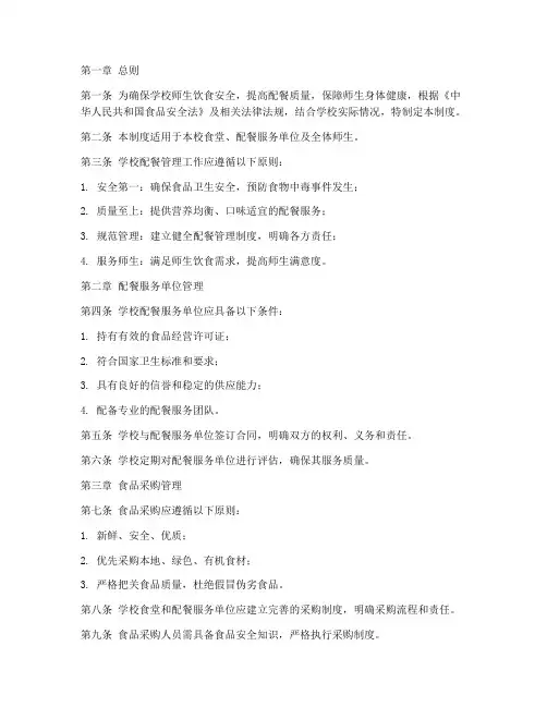 学校配餐管理制度范本