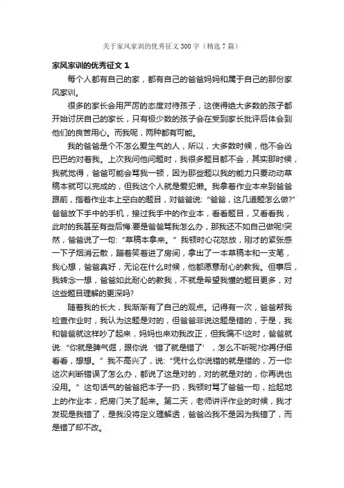关于家风家训的优秀征文300字（精选7篇）