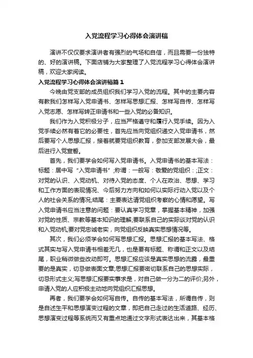 入党流程学习心得体会演讲稿