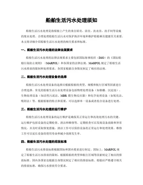 船舶生活污水处理须知