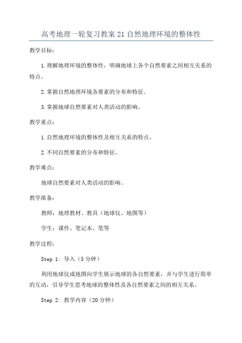 高考地理一轮复习教案21自然地理环境的整体性
