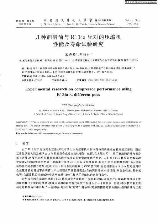 几种润滑油与R134a配对的压缩机性能及寿命试验研究