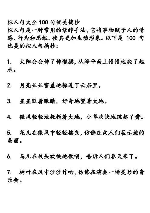 拟人句大全100句优美摘抄