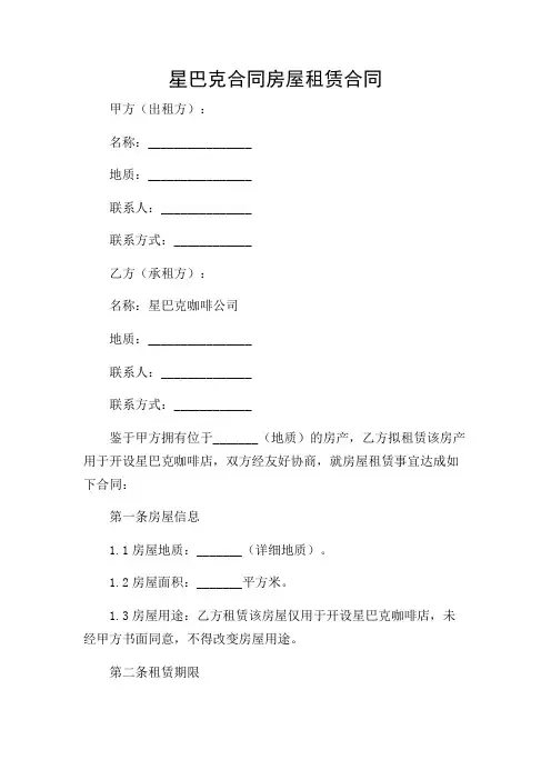 应用详尽版(租赁合同)星巴克合同房屋租赁合同