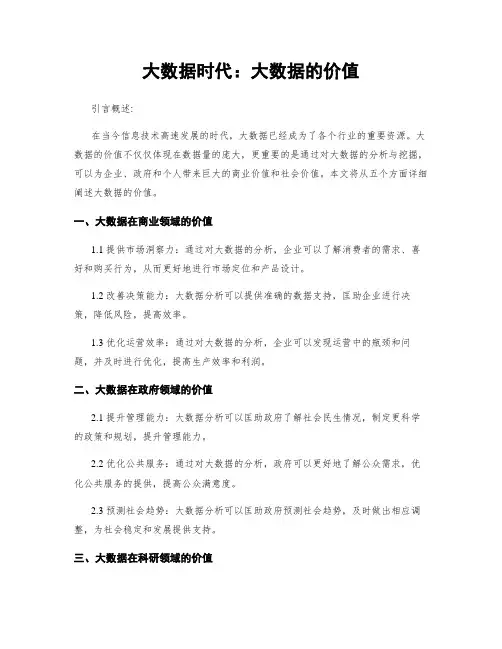 大数据时代：大数据的价值