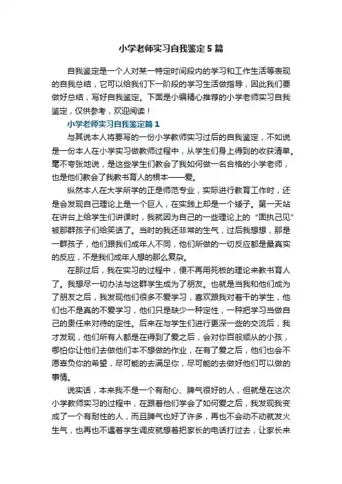 小学老师实习自我鉴定5篇