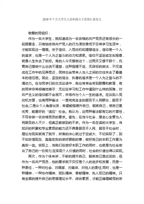 2019年7月大学生入党积极分子思想汇报范文_思想汇报范文_