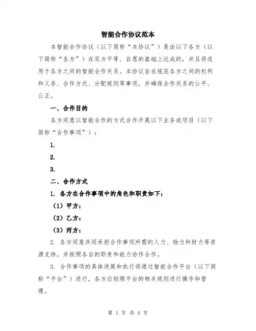 智能合作协议范本