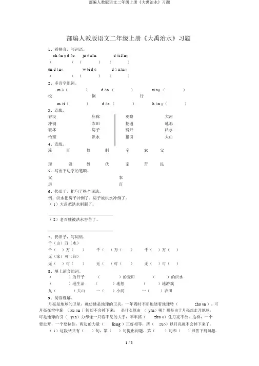 部编人教版语文二年级上册《大禹治水》习题