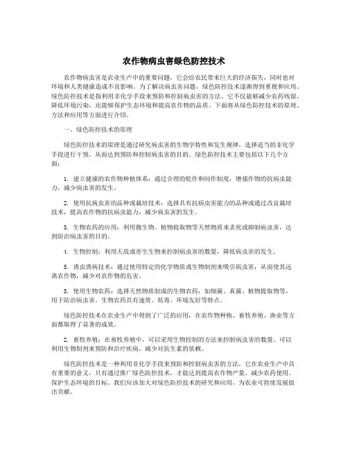 农作物病虫害绿色防控技术