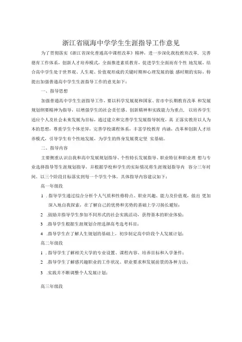 1231浙江省瓯海中学生涯规划辅导指导意见
