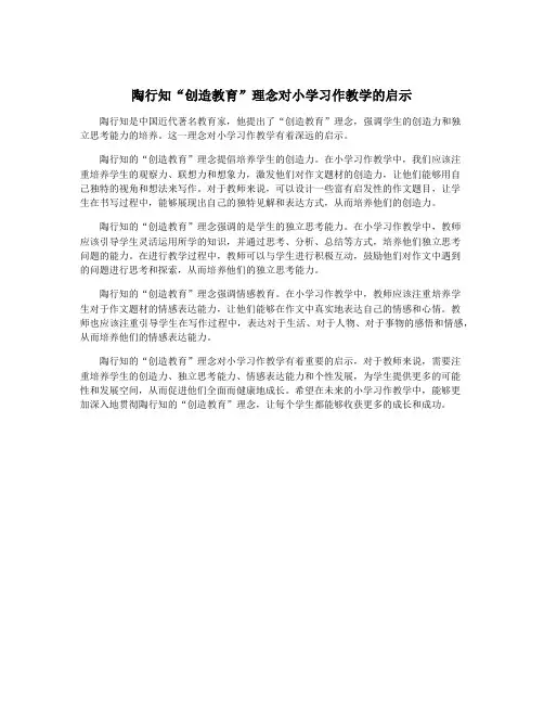 陶行知“创造教育”理念对小学习作教学的启示