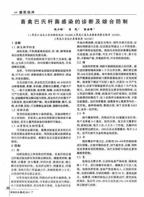 畜禽巴氏杆菌感染的诊断及综合防制