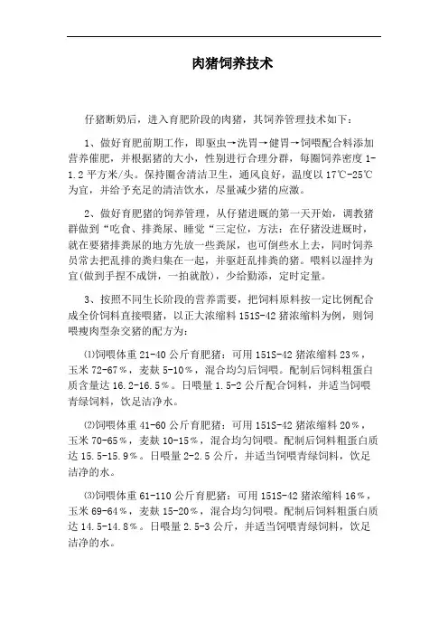 肉猪饲养技术
