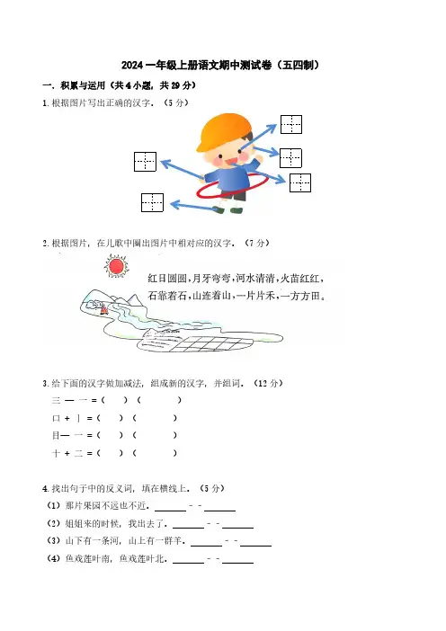 统编版(五四制)2024-2025学年一年级上册期中语文测试卷(含解析答案)