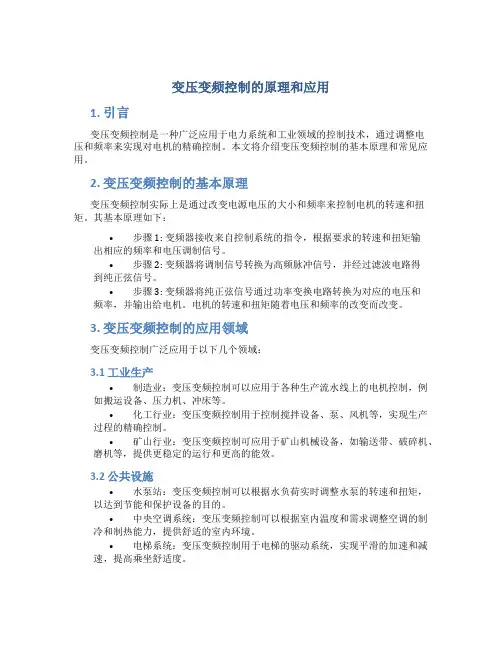 变压变频控制的原理和应用