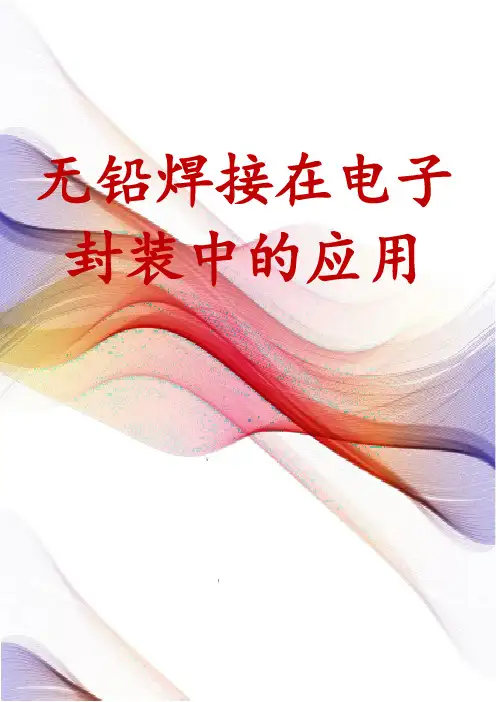无铅焊接在电子封装中的应用