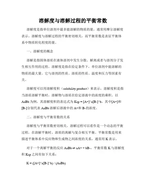 溶解度与溶解过程的平衡常数