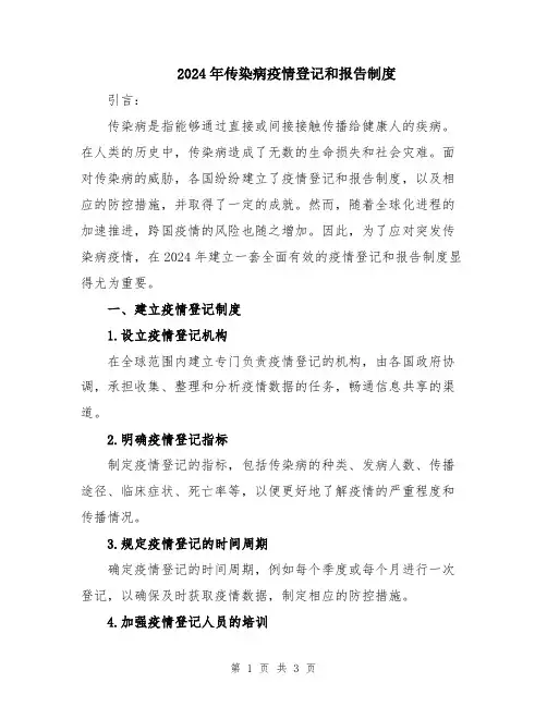 2024年传染病疫情登记和报告制度
