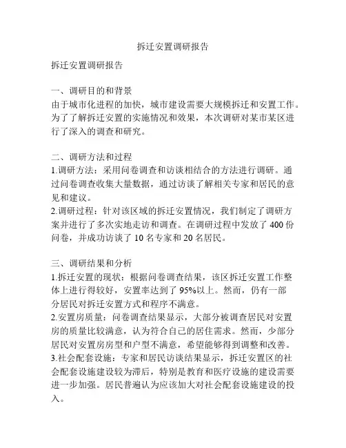 拆迁安置调研报告