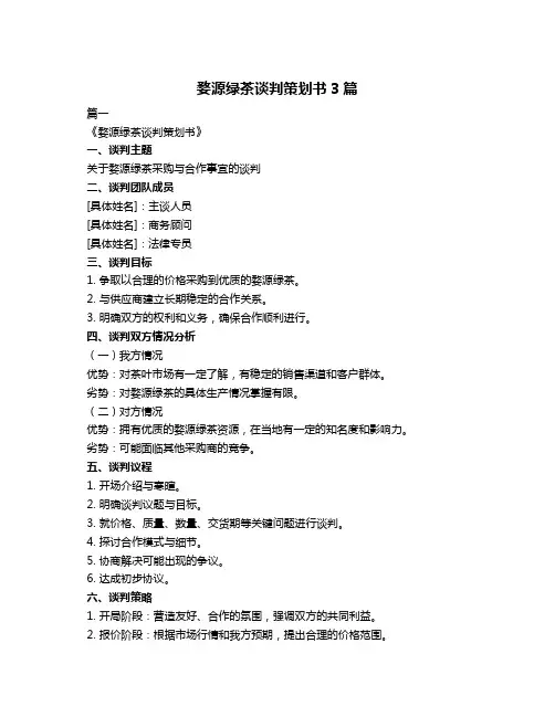 婺源绿茶谈判策划书3篇