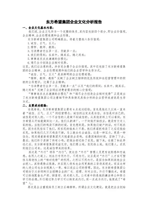 企业文化案例分析报告：东方希望集团