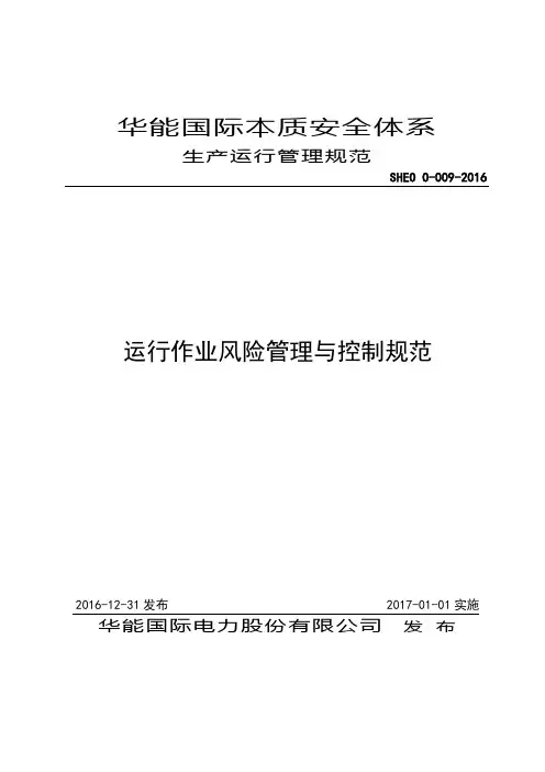 SHEO O-009《运行作业风险管理与控制规范》