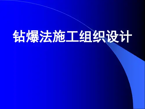 钻爆法施工组织设计